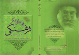 “مبانی تفکر فرهنگی امام خامنه‌ای”