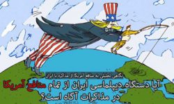 آیا دستگاه دیپلماسی ایران از تمام منافع آمریکا در مذاکرات آگاه است؟