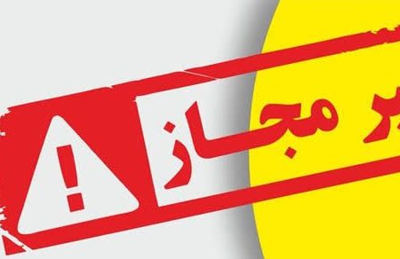 اطلاعیه مرکز آموزش سلامت خوزستان مبنی بر ثبت‌نام دوره بهیاری (بهورز) کمک پرستاری وجهه قانونی ندارد