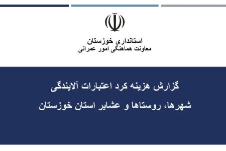 گزارش هزینه کرد اعتبارات آلایندگی شهرها ، روستاها و عشایر خوزستان